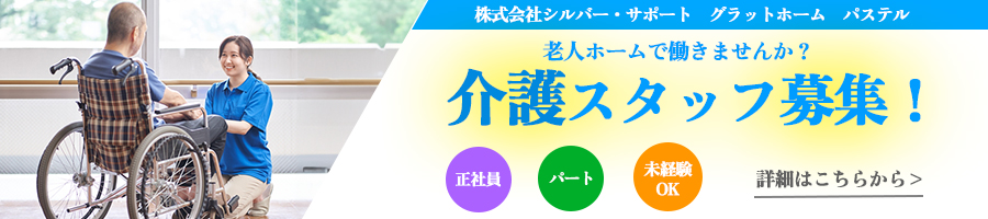 北谷町グラットホームパステル介護スタッフ募集