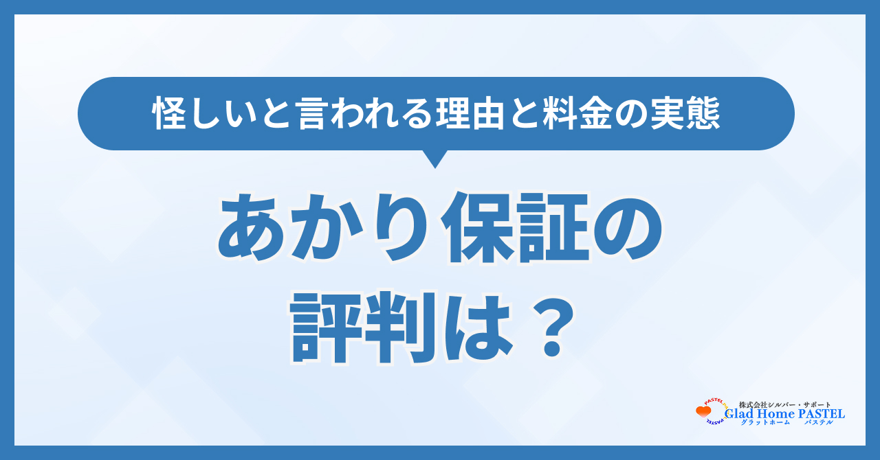 あかり保証の評判は？怪しいと言われる理由と料金の実態を解説