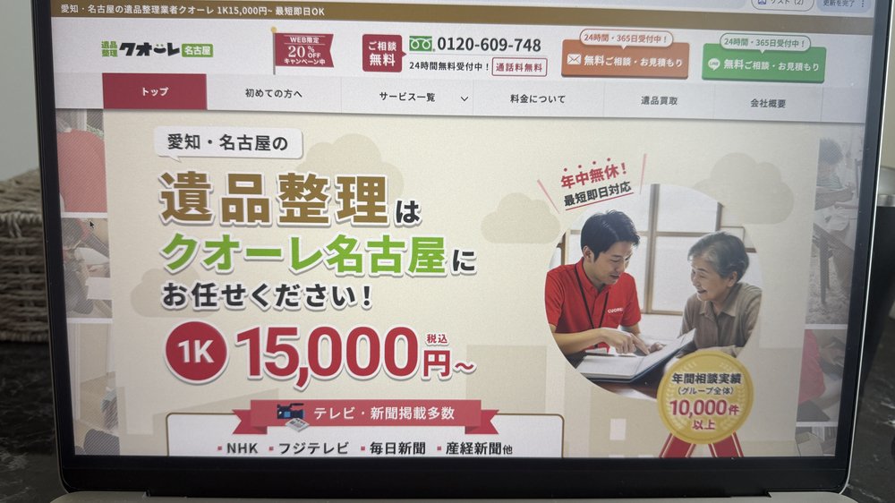 遺品整理クオーレ