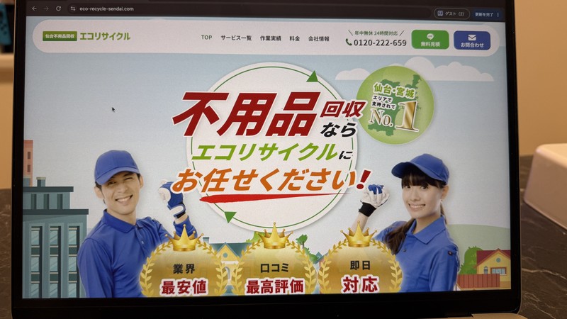 エコリサイクル