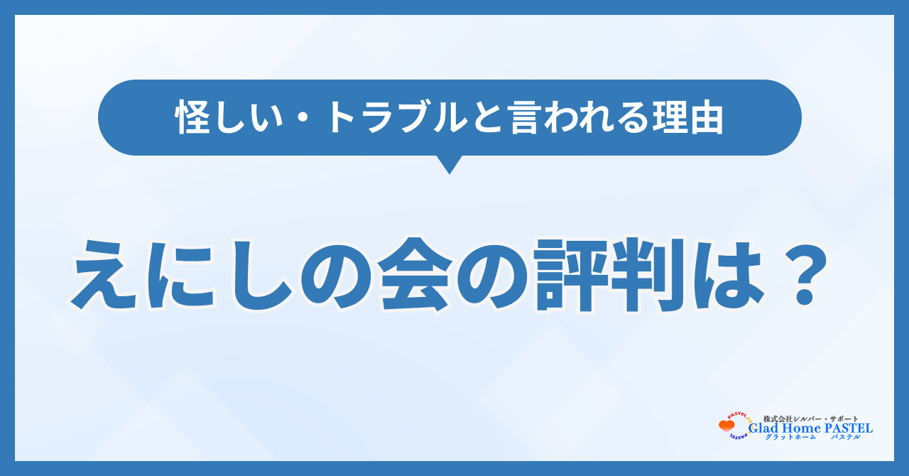 えにしの会の評判は？怪しいと言われる理由と料金の実態を解説
