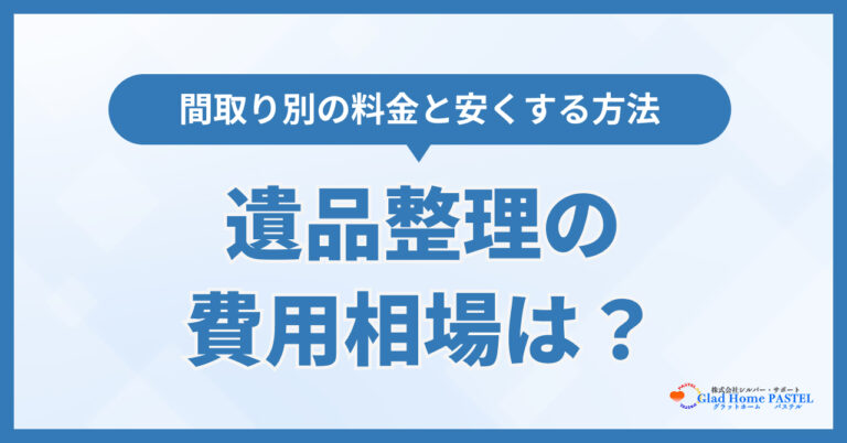遺品整理の費用相場はいくら？間取り別の料金と安くする方法を解説