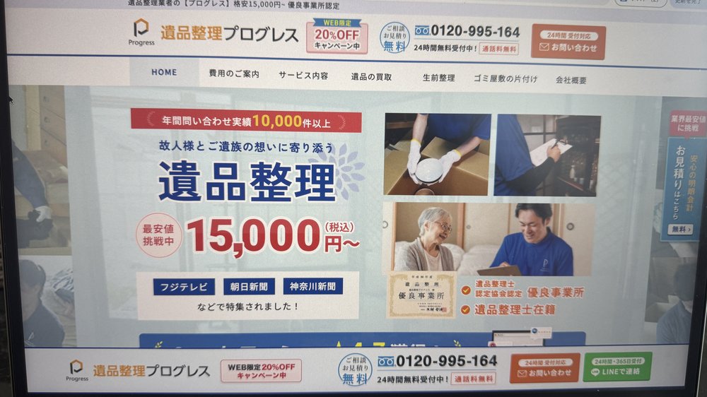 遺品整理プログレス