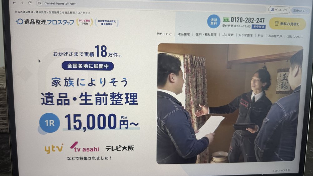 遺品整理プロスタッフ