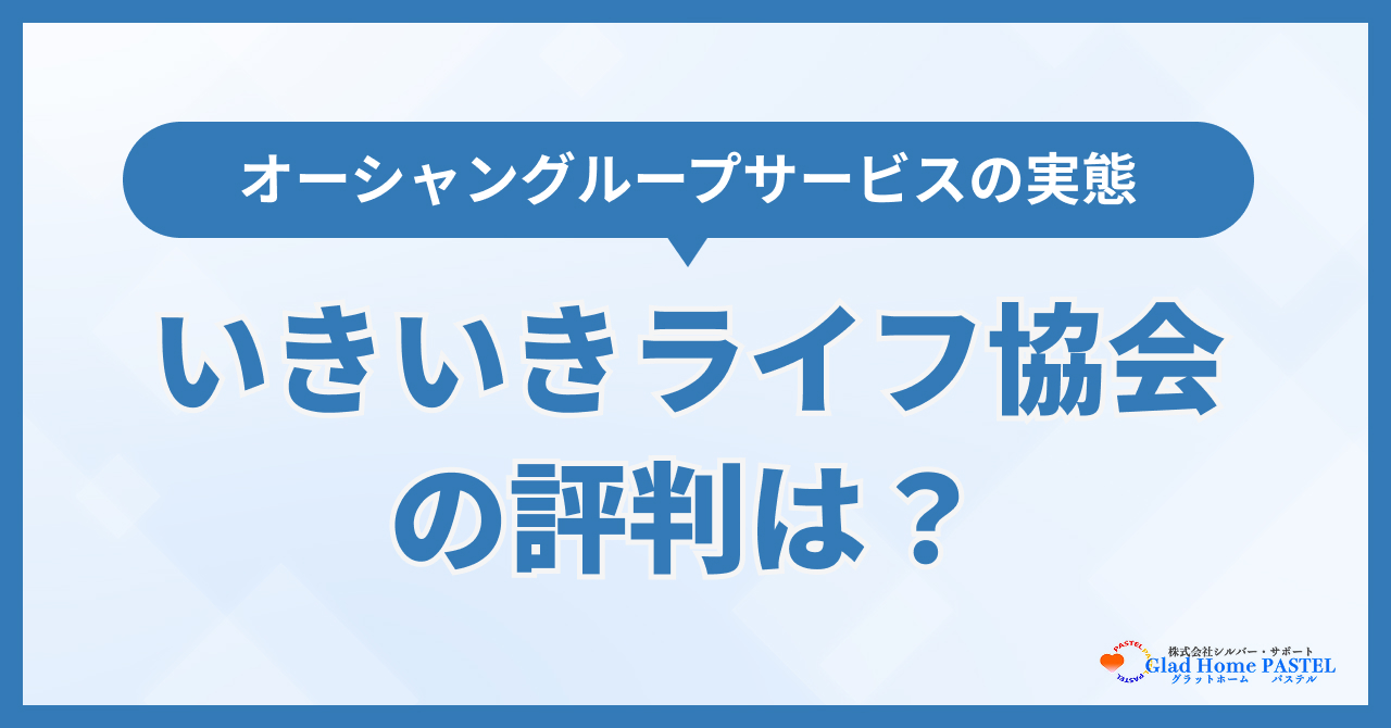 いきいきライフ協会の評判は?オーシャングループの身元保証サービスの実態