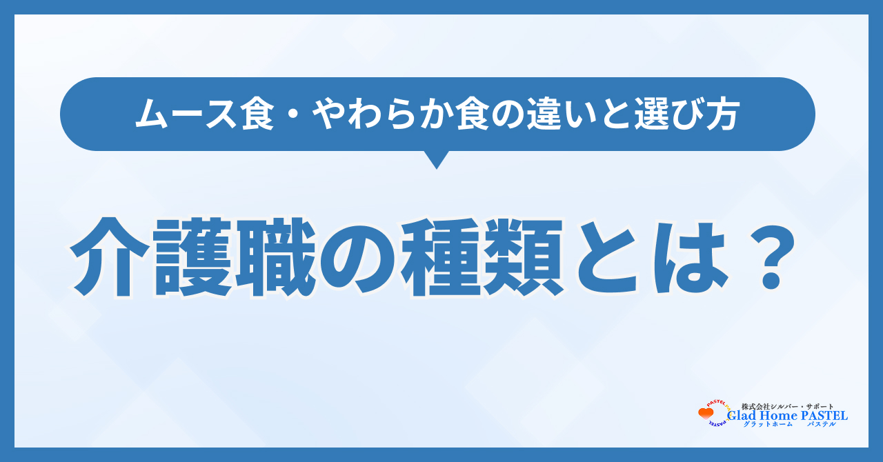 介護食の種類とは？ムース食・やわらか食の違いと選び方を解説