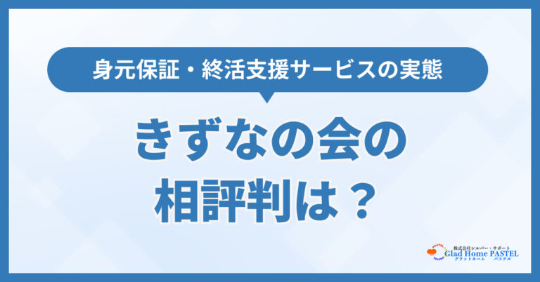きずなの会の評判は？身元保証・終活支援サービスの実態を解説