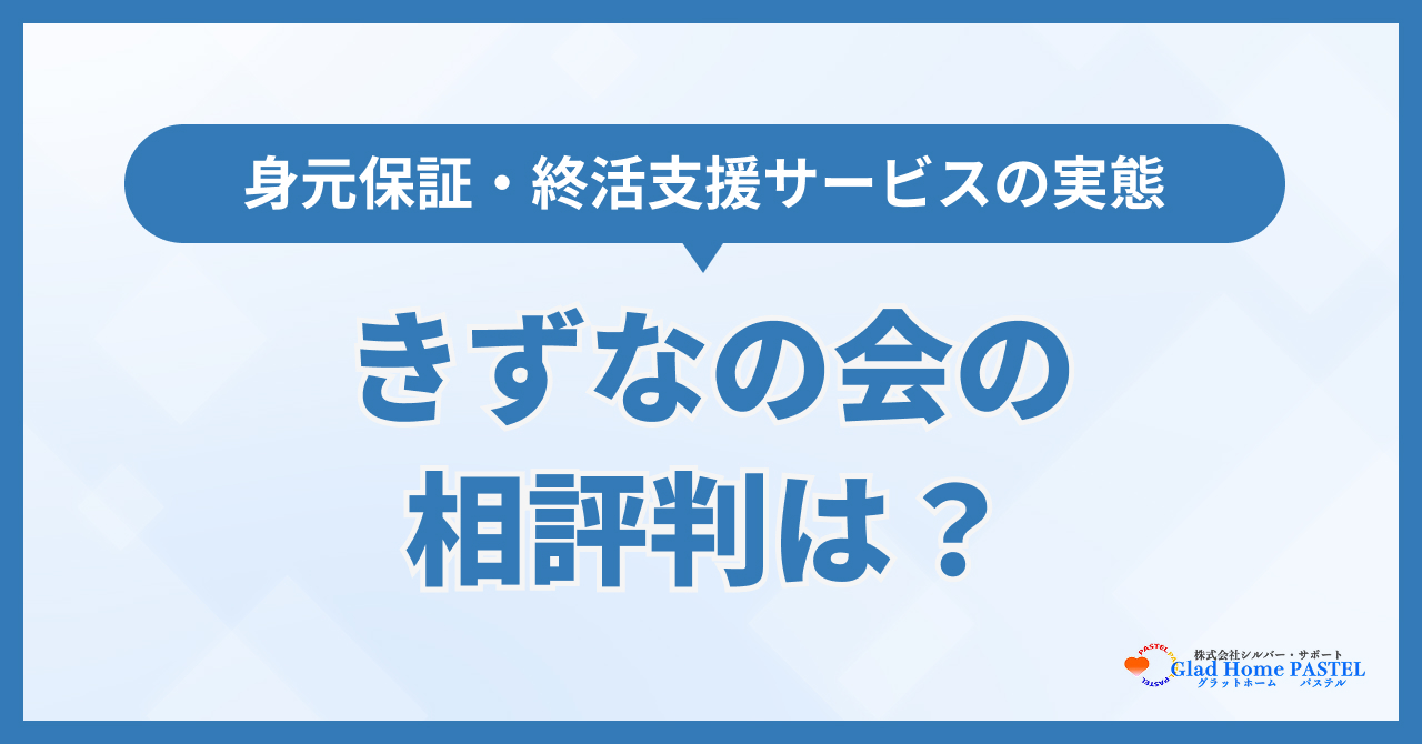 きずなの会の評判は？身元保証・終活支援サービスの実態を解説