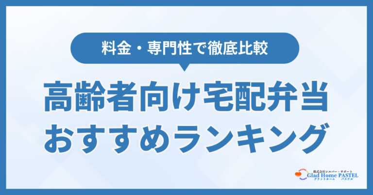 高齢者向け宅配弁当おすすめランキング9選！料金の安さやメリットを徹底比較【2026年10月最新】