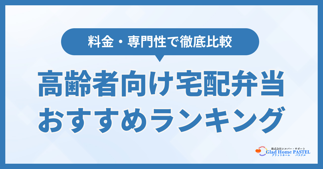 高齢者向け宅配弁当おすすめランキング9選！料金の安さやメリットを徹底比較【2026年最新】