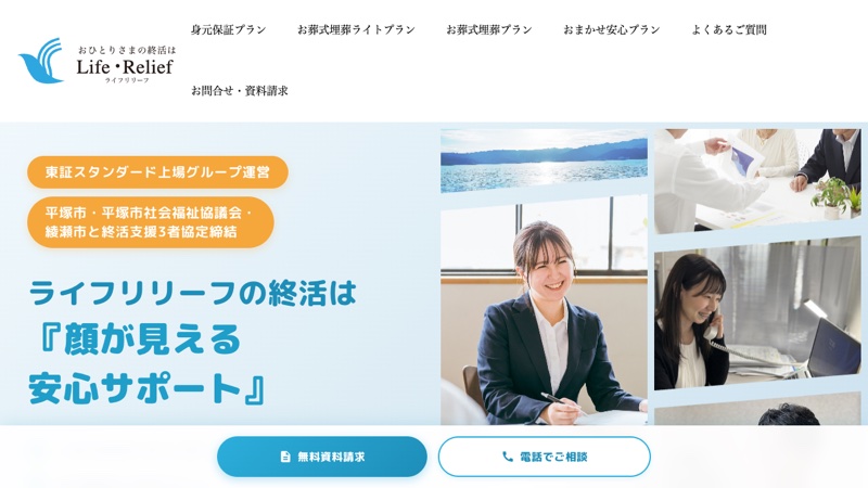 ライフリリーフ