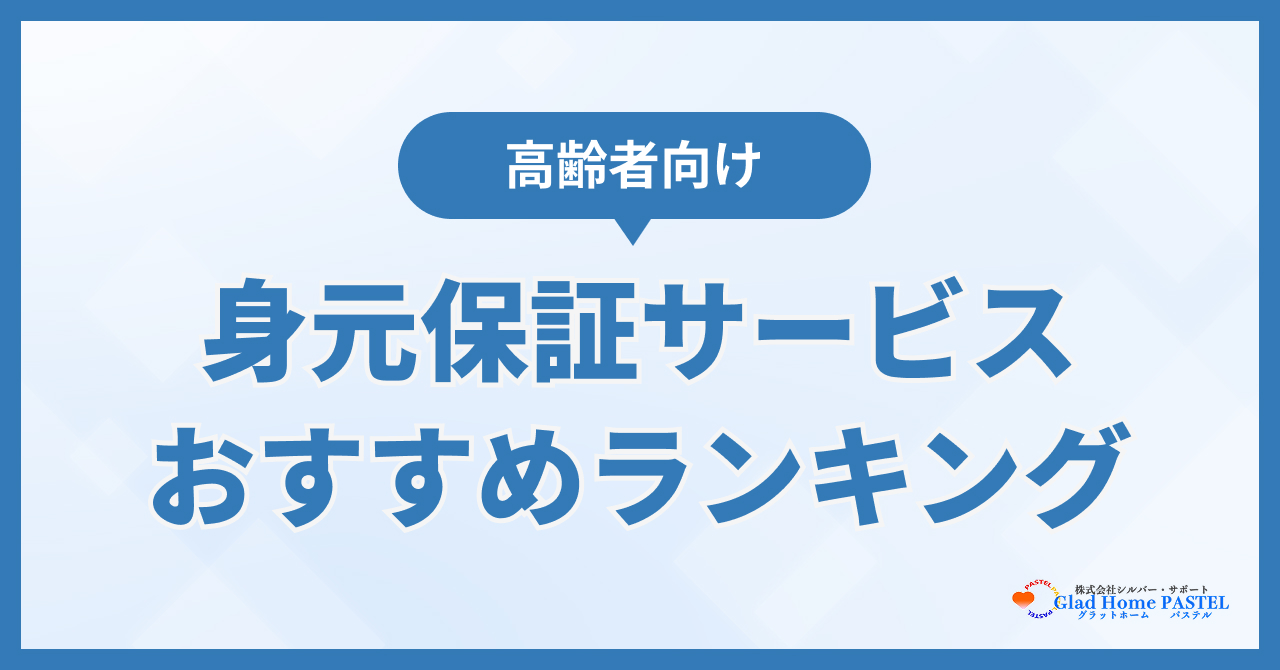高齢者向けの身元保証サービスおすすめランキング5選！料金の明確さで徹底比較【2026年最新】
