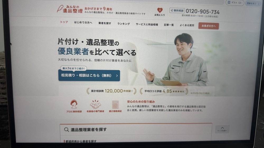 みんなの遺品整理