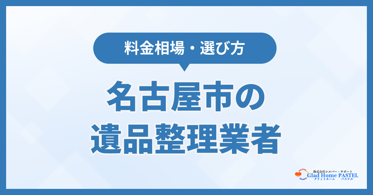 名古屋市の遺品整理業者おすすめ11選！料金相場・選び方を解説【2026年最新】