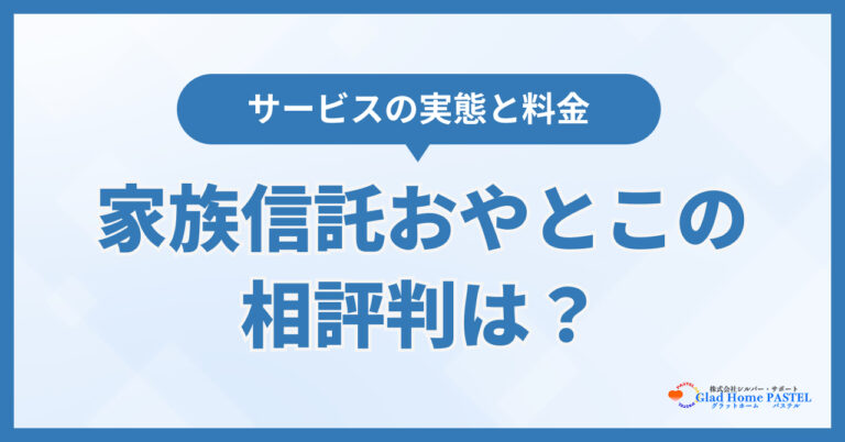 家族信託のおやとこの評判は？サービス実態と料金を詳しく解説