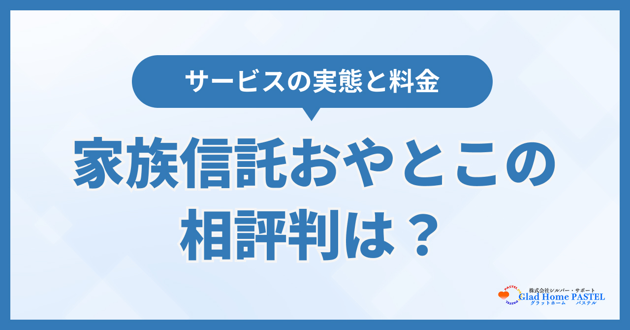 家族信託のおやとこの評判は？サービス実態と料金を解説