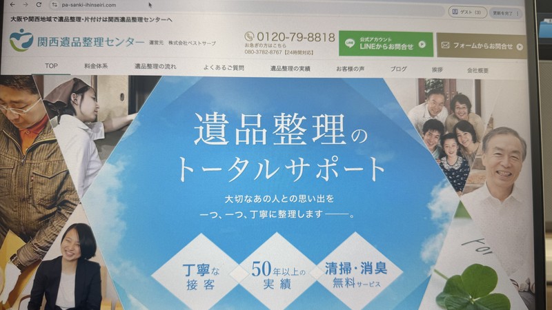 関西遺品整理センター
