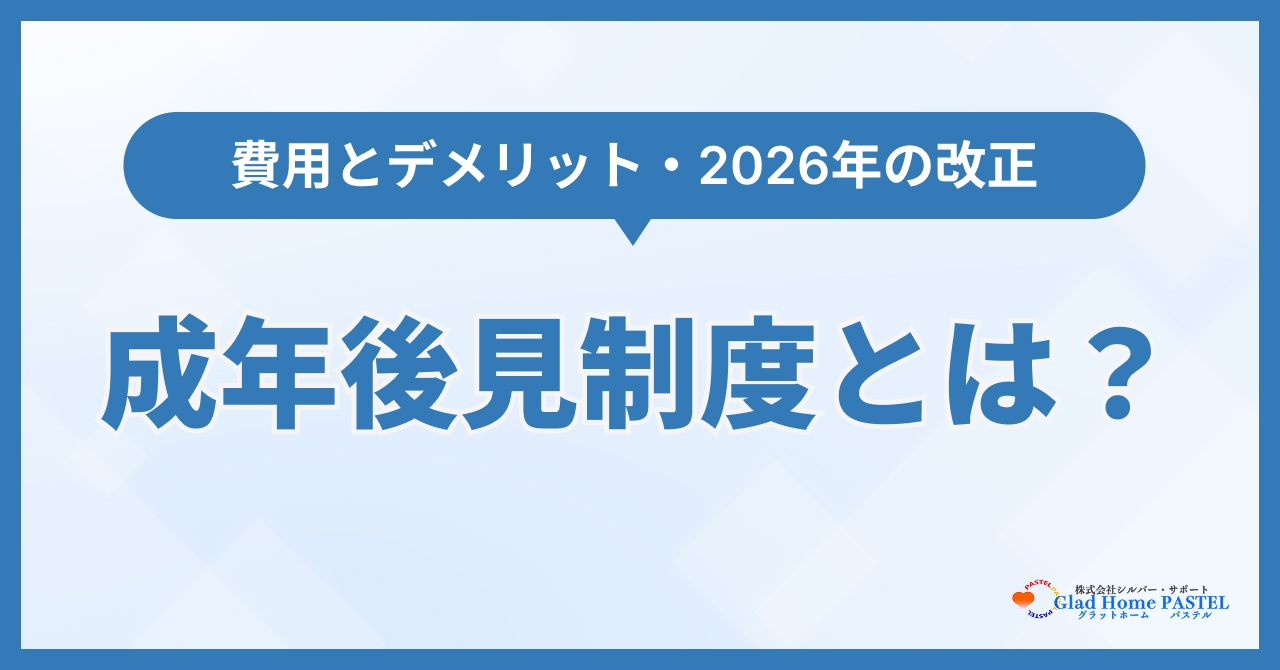 成年後見制度とは？費用とデメリット・2026年の改正を解説
