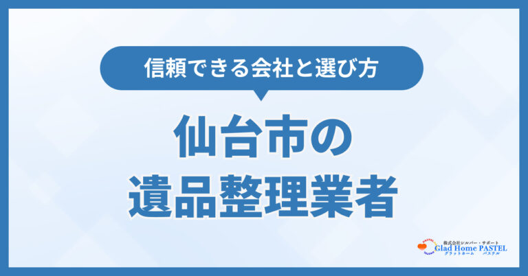 仙台市の遺品整理業者おすすめ9選！信頼できる会社の選び方を解説【2026年10月最新】