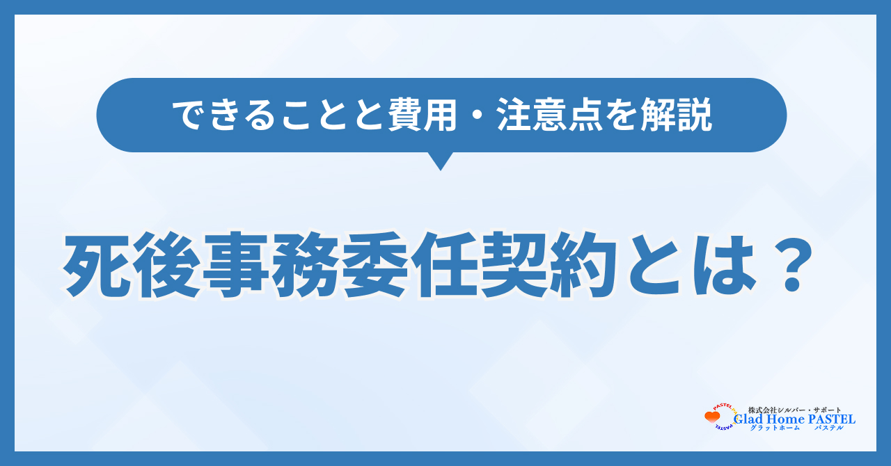 死後事務委任契約とは？できることと費用・注意点を解説