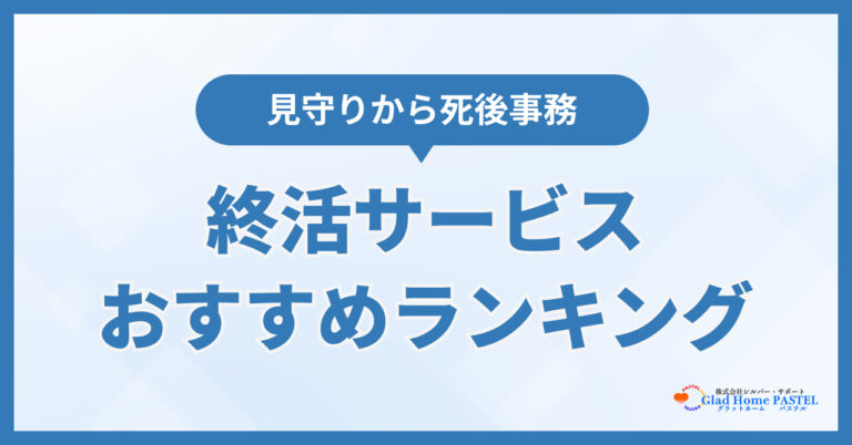 終活サービスおすすめランキング6選！葬儀・お墓・相続まで相談できる窓口を徹底比較【2026年10月最新】
