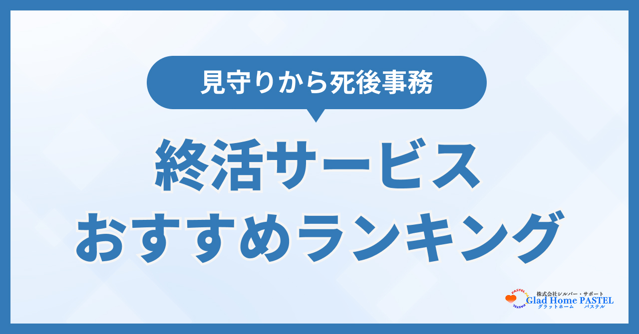 終活サービスおすすめランキング6選！見守りから死後事務まで徹底比較【2026年最新】