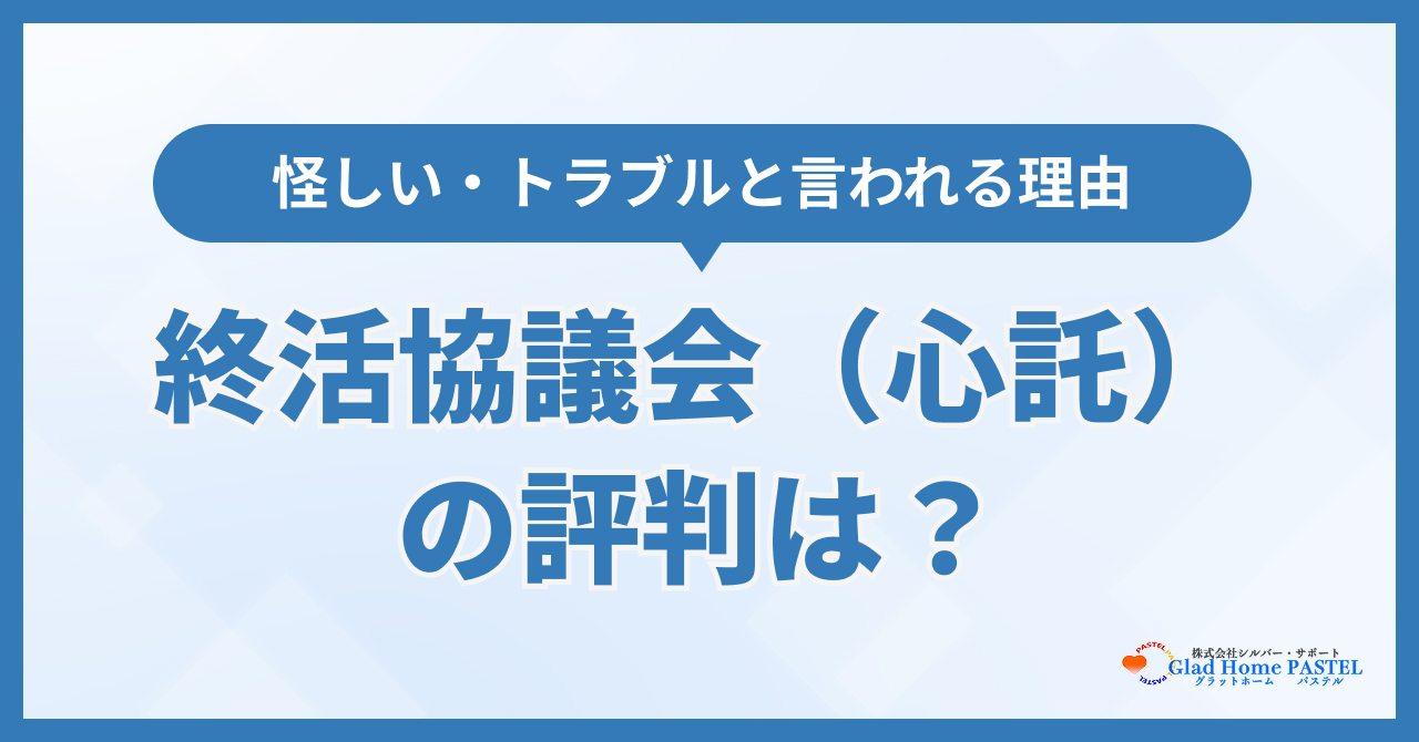 終活協議会（心託）の評判は？怪しい・トラブルと言われる理由を解説