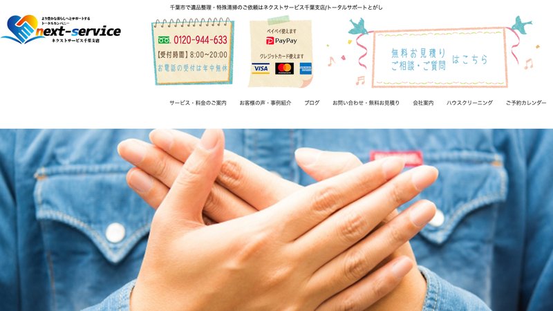 ネクストサービス千葉支店