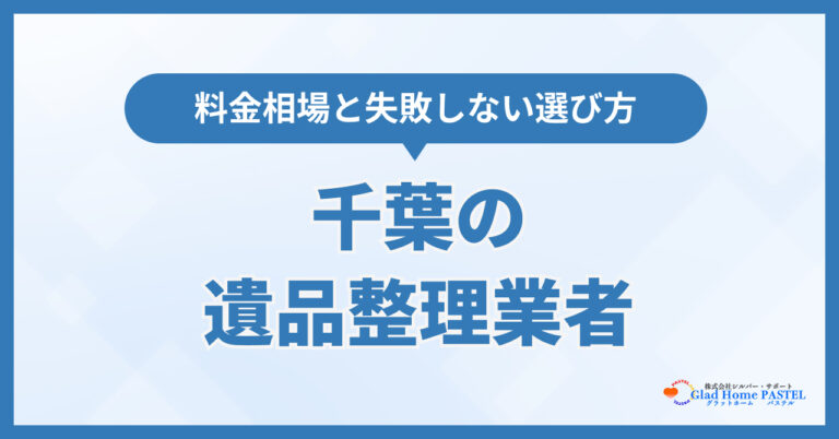 千葉の遺品整理業者おすすめ9選！料金相場と失敗しない選び方【2026年10月最新】