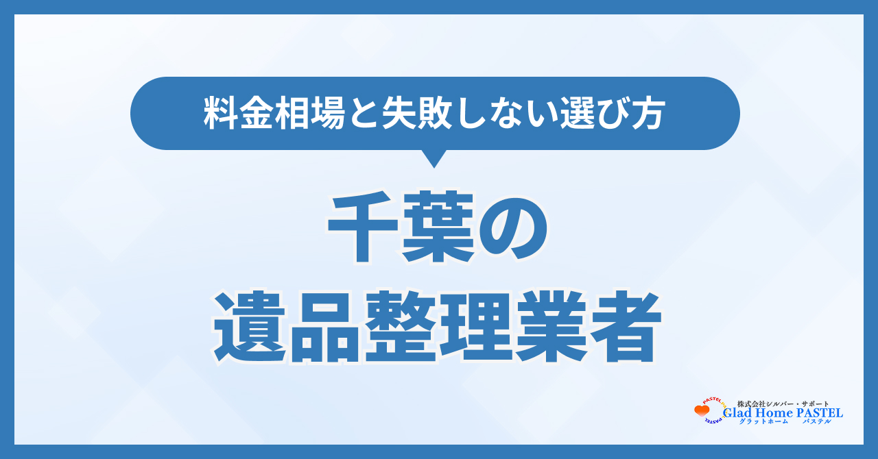 千葉の遺品整理業者おすすめ9選!料金相場と失敗しない選び方【2026年10月最新】