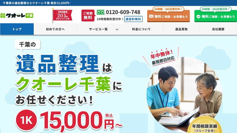 遺品整理クオーレ千葉