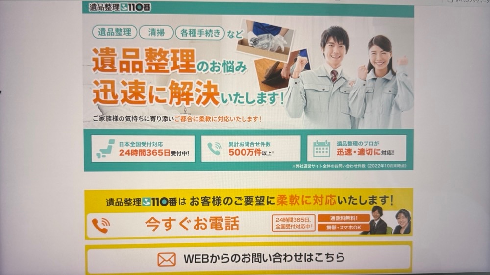 遺品整理110番